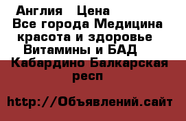 Cholestagel 625mg 180 , Англия › Цена ­ 11 009 - Все города Медицина, красота и здоровье » Витамины и БАД   . Кабардино-Балкарская респ.